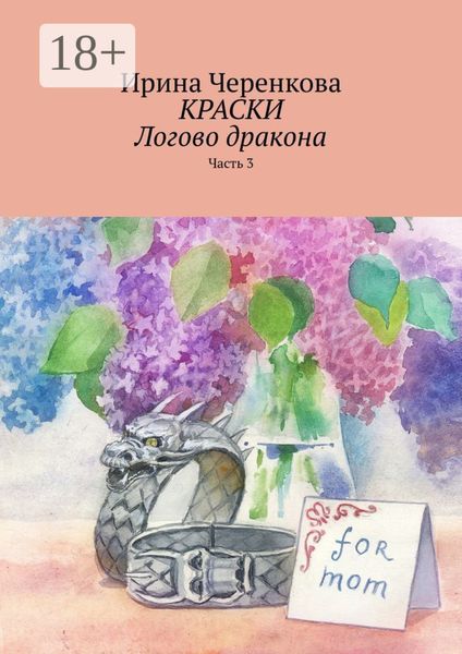 Краски. Логово дракона. Часть 3