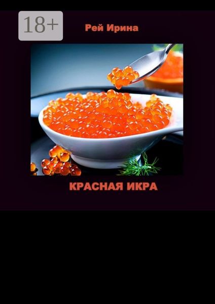 Красная икра. Три коротких истории