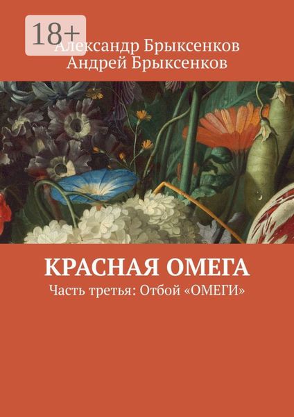 Красная омега. Часть третья: Отбой «ОМЕГИ»