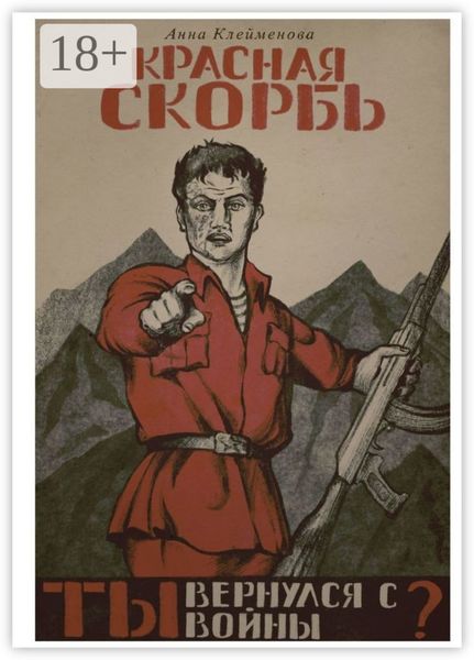 Красная скорбь