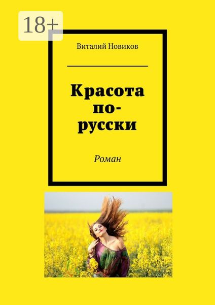Красота по-русски. Роман