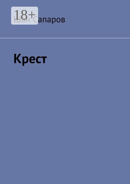 Крест