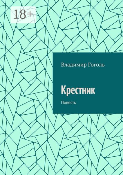 Крестник. Повесть