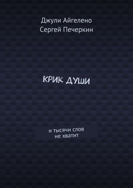 Крик души. И тысячи слов не хватит