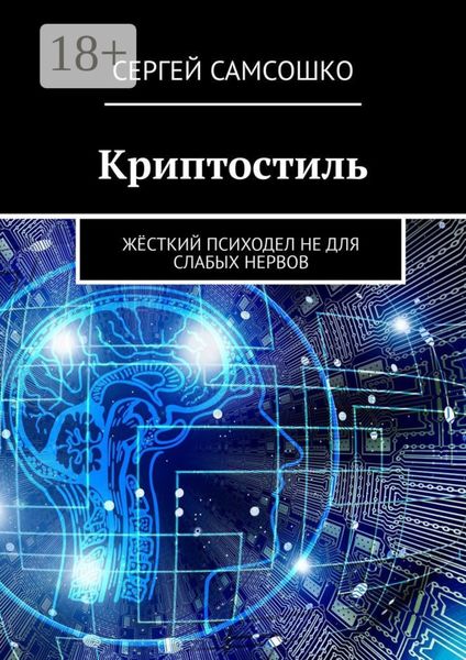 Криптостиль. Жёсткий психодел не для слабых нервов