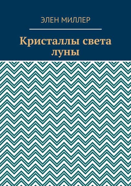 Кристаллы света луны