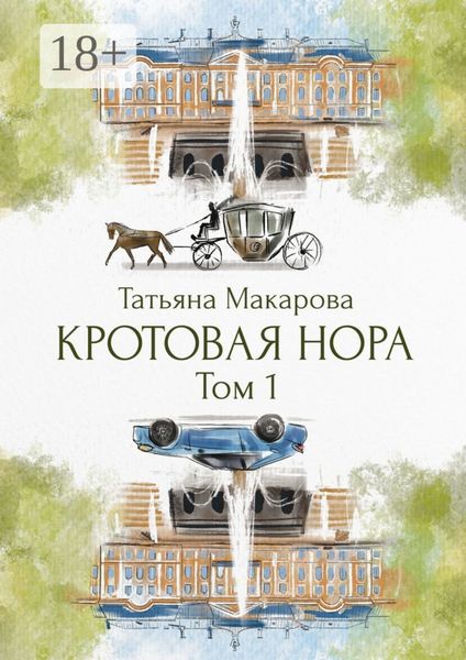 Кротовая нора