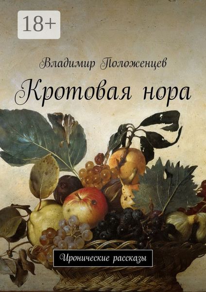 Кротовая нора. Иронические рассказы
