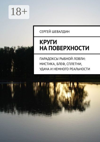 Круги на поверхности. Парадоксы рыбной ловли: мистика, блеф, сплетни, удача и немного реальности