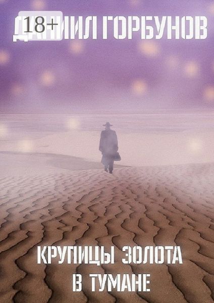 Крупицы золота в тумане