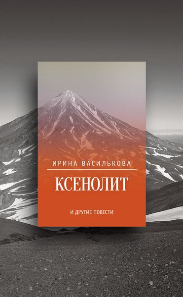 Ксенолит и другие повести