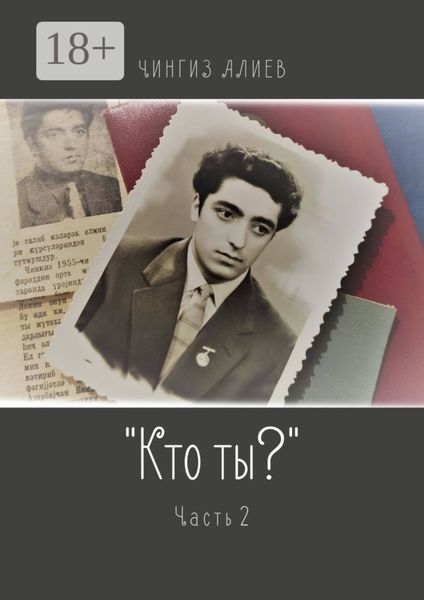 «Кто ты?». Часть 2