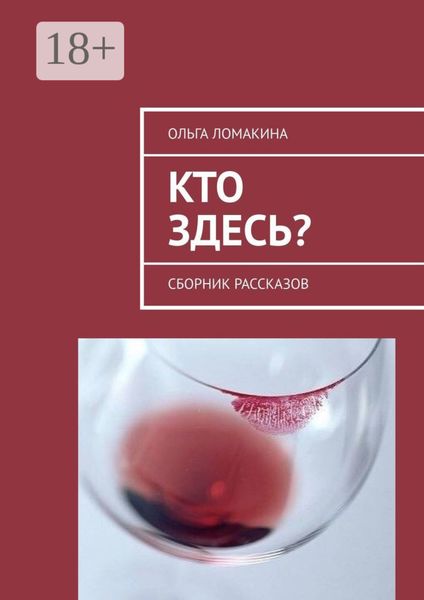 Кто здесь? Сборник рассказов