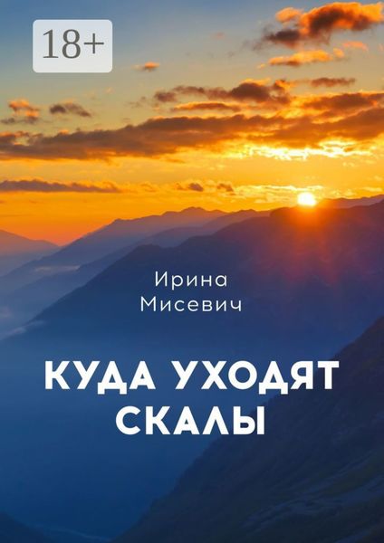 Куда уходят скалы. Книга первая
