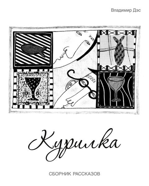 Курилка