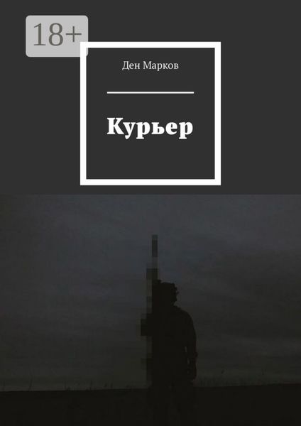 Курьер