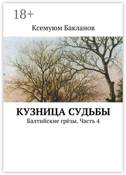 Кузница судьбы. Балтийские грёзы. Часть 4