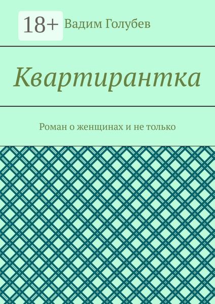 Квартирантка. Роман о женщинах и не только