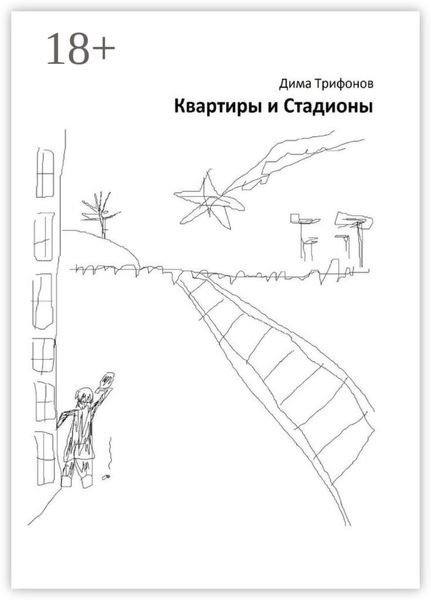 Квартиры и Стадионы