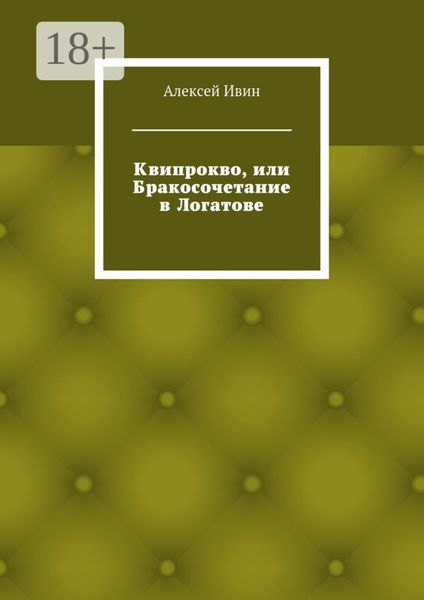 Квипрокво, или Бракосочетание в Логатове
