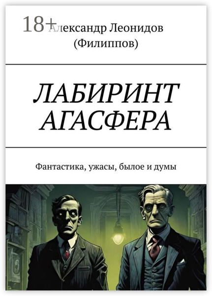 Лабиринт Агасфера. Фантастика, ужасы, былое и думы