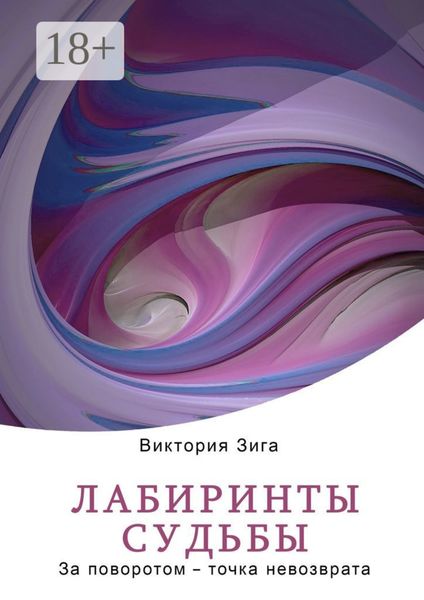 Лабиринты судьбы. За поворотом – точка невозврата
