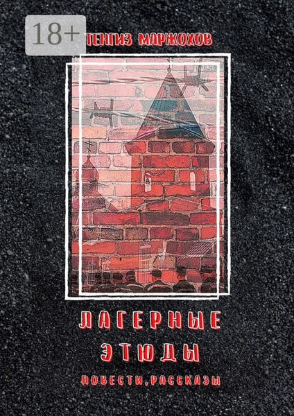 Лагерные этюды. Повести, рассказы