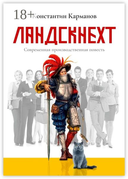 Ландскнехт. Современная производственная повесть