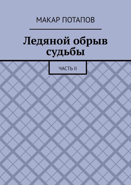 Ледяной обрыв судьбы. Часть II