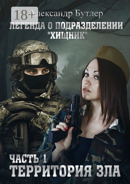 Легенда о подразделении «Хищник». Часть 1. Территория зла