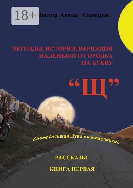 Легенды, истории, вариации маленького городка на букву «Щ». Рассказы. Книга первая