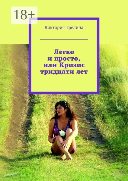 Легко и просто, или Кризис тридцати лет