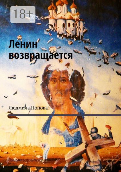 Ленин возвращается. Призраки острова Капри