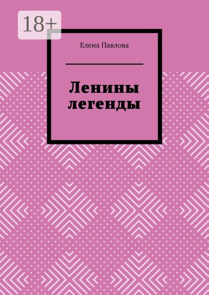 Ленины легенды. Lena's Legends