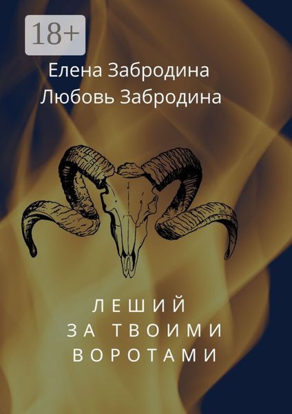 Леший за твоими воротами