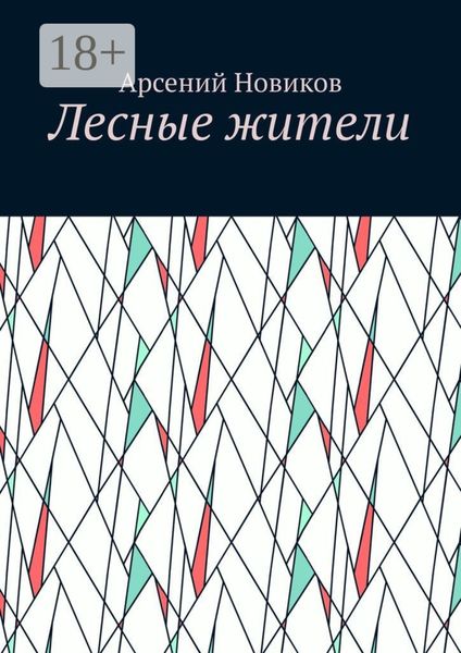 Лесные жители