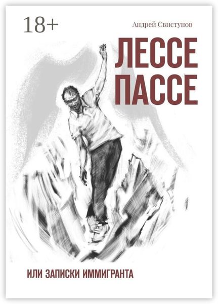 Лессе Пассе. Или Записки иммигранта