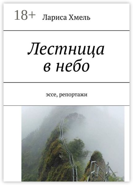 Лестница в небо. Эссе, репортажи