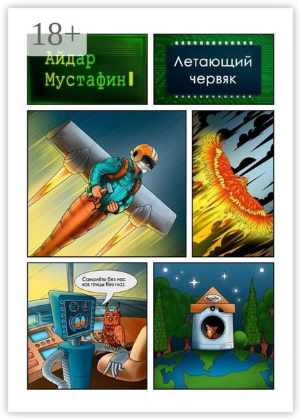 Летающий червяк. И книга, которую он нашел на свалке