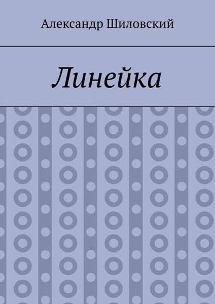 Линейка