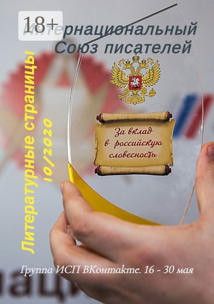 Литературные страницы 10/2020. Группа ИСП ВКонтакте. 16 – 30 мая