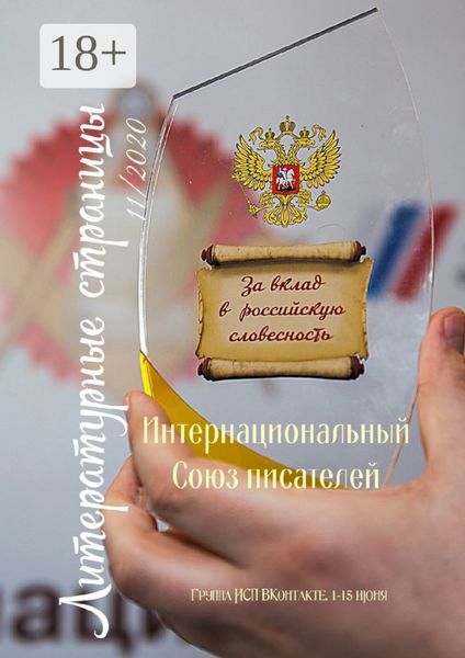 Литературные страницы 11/2020. Группа ИСП ВКонтакте. 1—15 июня