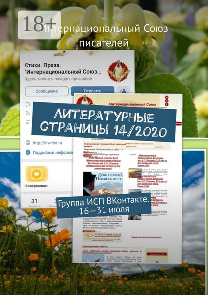 Литературные страницы 14/2020. Группа ИСП ВКонтакте. 16—31 июля