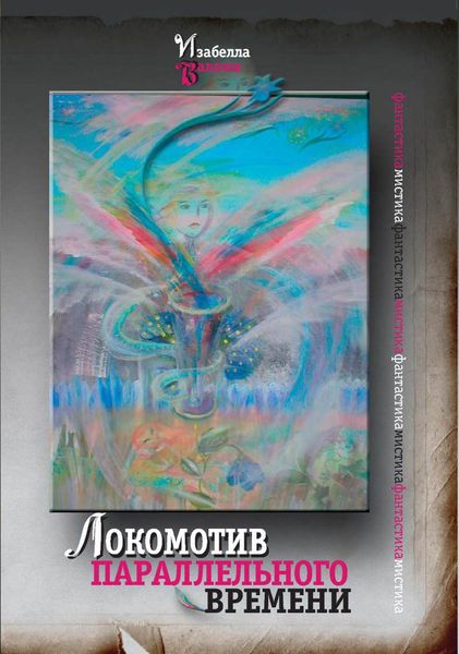 Локомотив параллельного времени