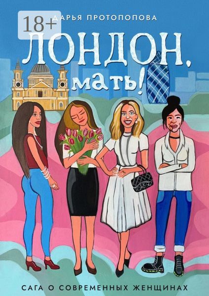 Лондон, мать! Сага о современных женщинах