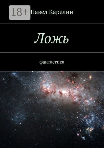 Ложь. Фантастика