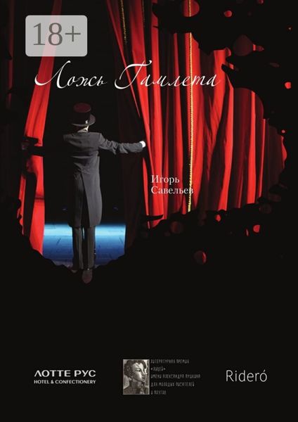 Ложь Гамлета