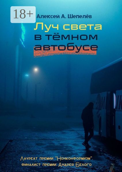 Луч света в тёмном автобусе