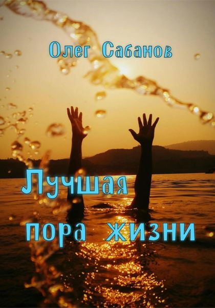 Лучшая пора жизни