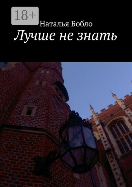 Лучше не знать